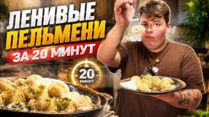 ЛЕНИВЫЕ ПЕЛЬМЕНИ ЗА 20 МИНУТ 🥟❤️