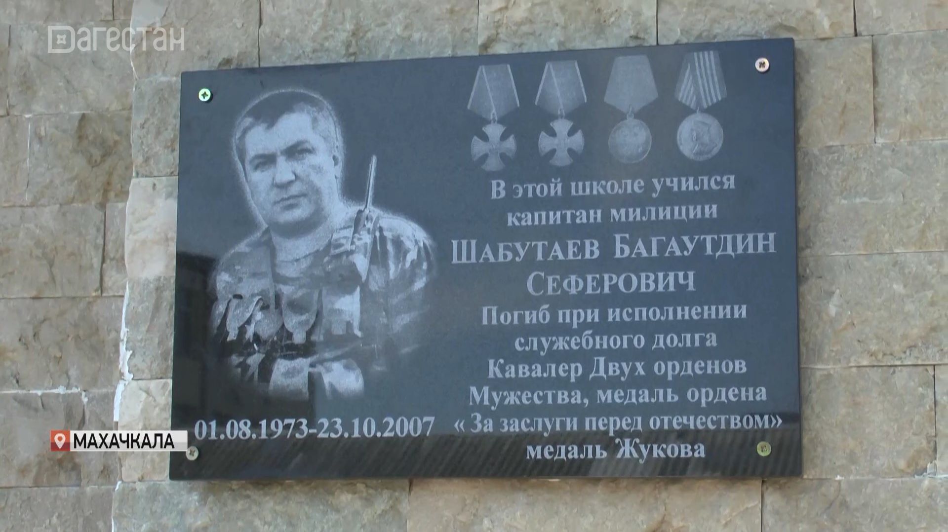 Мемориальную плиту сотруднику махачкалинского ОМОН Багаутдину Шабутаеву открыли в в пос.Тарки