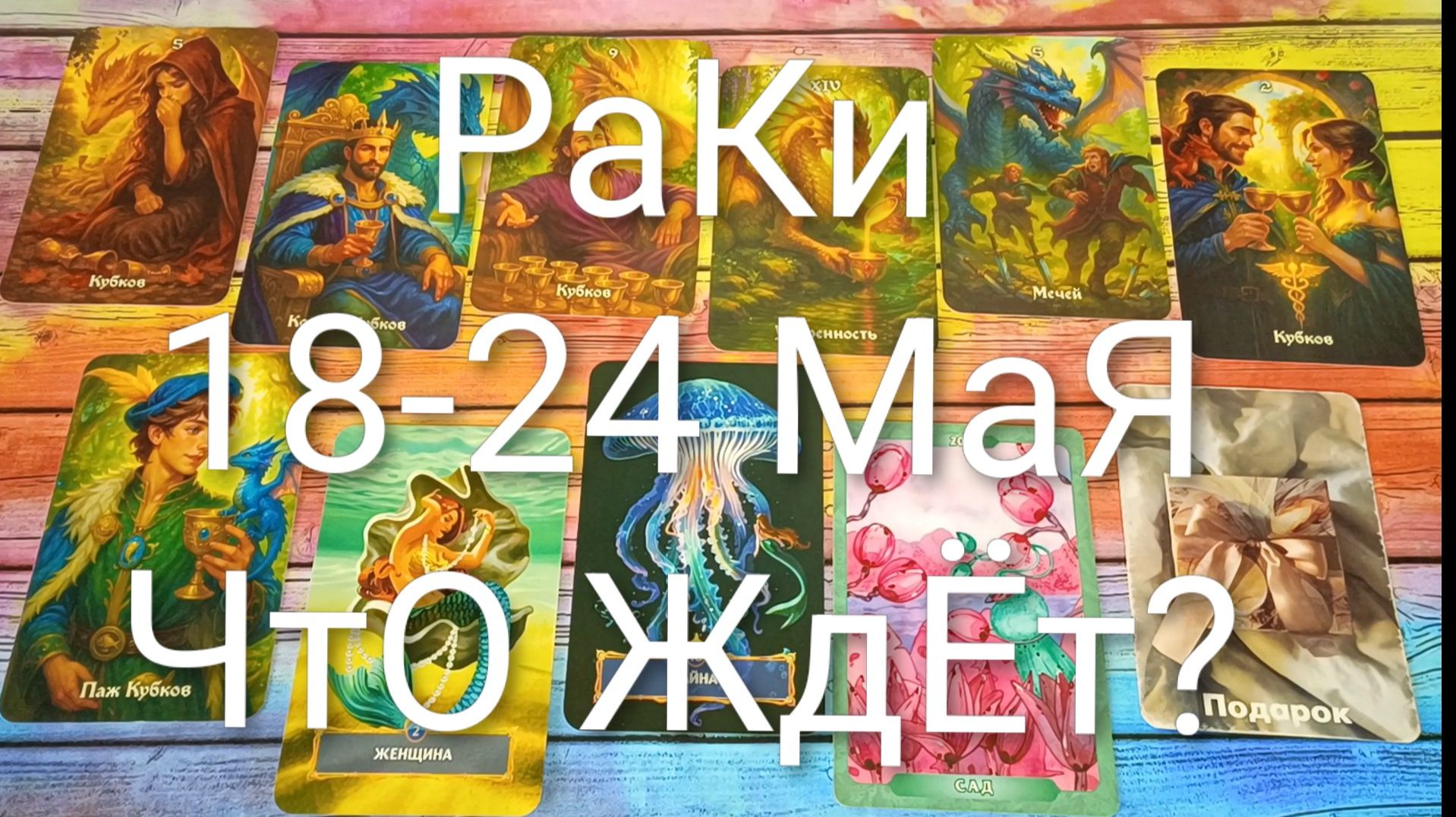 #РАКИ ТАРО НЕДЕЛЬКА 18-24 МАЯ💖💖💖#ГаданиеНаБудущее#ТароНеделя#ТароПрогноз#ТароГадание