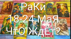 #РАКИ ТАРО НЕДЕЛЬКА 18-24 МАЯ💖💖💖#ГаданиеНаБудущее#ТароНеделя#ТароПрогноз#ТароГадание