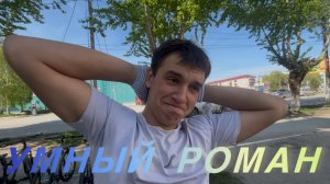 Умный Роман 🙂