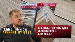 Каменный SWF ламинат My step мой отзыв