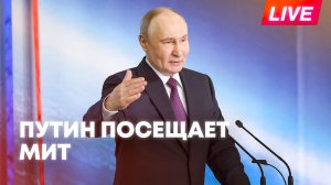 Путин посещает Московский институт теплотехники