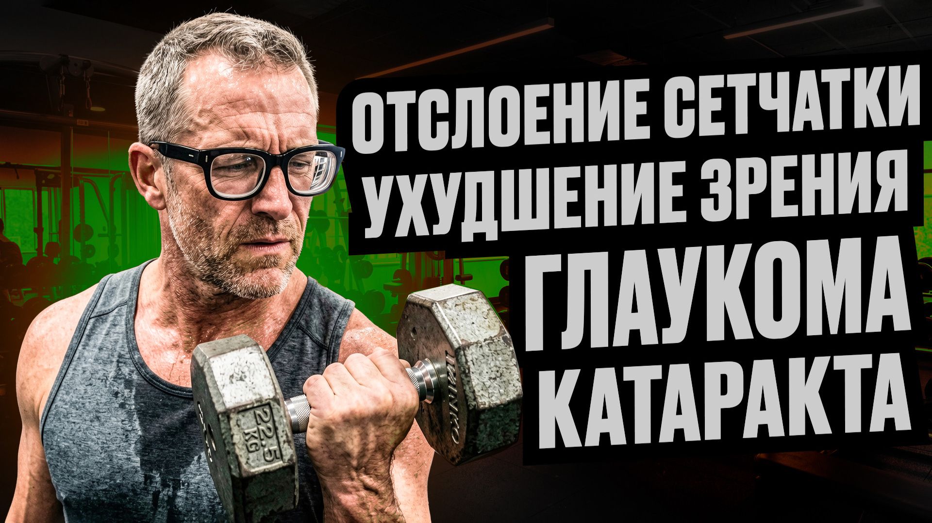 Как качаться, если со зрением беда: глаукома, катаракта, отслоение сетчатки, плохое зрение
