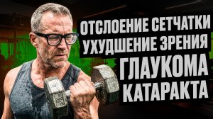 Как качаться, если со зрением беда: глаукома, катаракта, отслоение сетчатки, плохое зрение