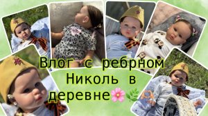 Влог в деревне с реборном Николь🌸🌿🫶🏼