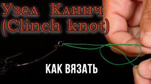Рыболовный узел Клинч (Clinch knot)