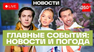 Эскалация между Китаем и США. Арест Ермака. Хантавирус в мире. Погода на 14 мая. Трансляция