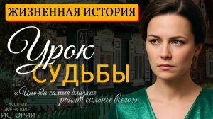 УРОК СУДЬБЫ — Жизненная история про семью и предательство