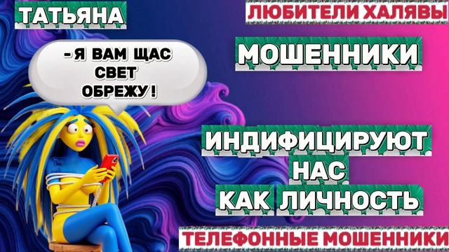 🎉 ТАТЬЯНА. МОШЕННИКИ ЗЛЯТСЯ | ТЕЛЕФОННЫЕ МОШЕННИКИ смотреть онлайн