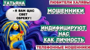 🎉 ТАТЬЯНА. МОШЕННИКИ ЗЛЯТСЯ | ТЕЛЕФОННЫЕ МОШЕННИКИ
