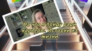На что я ПОЙДУ ради карьеры? ИСТОРИИ из жизни