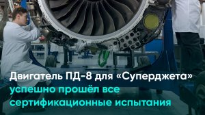 Двигатель ПД-8 для «Суперджета» успешно прошёл все сертификационные испытания