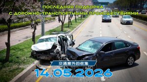 Последняя подборка ДТП 14.05.2026