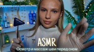 АСМР |👩🏼⚕️ОСМОТР ШЕИ И МАССАЖ ПЕРЕД СНОМ 🩺 | 😴 ТИХИЙ ГОЛОС 🤫👄