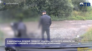 3 миллиона рублей требует уралец, которого избили за попытку сменить управляющую компанию