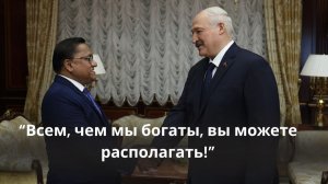 Лукашенко про Шри-Ланку: Мы бы хотели расширить наше сотрудничество!