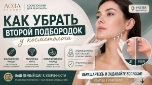 Как убрать второй подбородок у косметолога