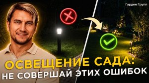 7 ошибок в освещении сада, которые убивают атмосферу