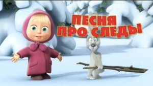 Маша и Медведь - _Песня про следы_ (Следы невиданных зверей)
