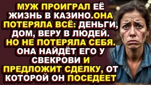 Истории из жизни|Пока она спасала семью, он проигрывал её в казино|Аудио рассказы|Аудиокниги слушать