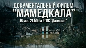 РГВК «Дагестан» покажет документальный фильм «МАМЕДКАЛА»
