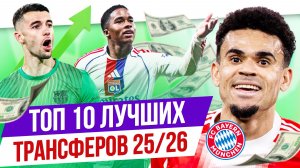 ТОП 10 Лучших трансферов 25/26