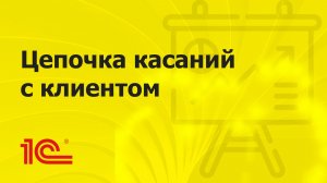 Строим систему каналов привлечения клиентов в 1С:Франчайзи