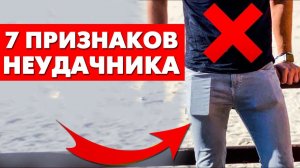 Стильный или НЕУДАЧНИК? 9 ошибок в гардеробе мужчины