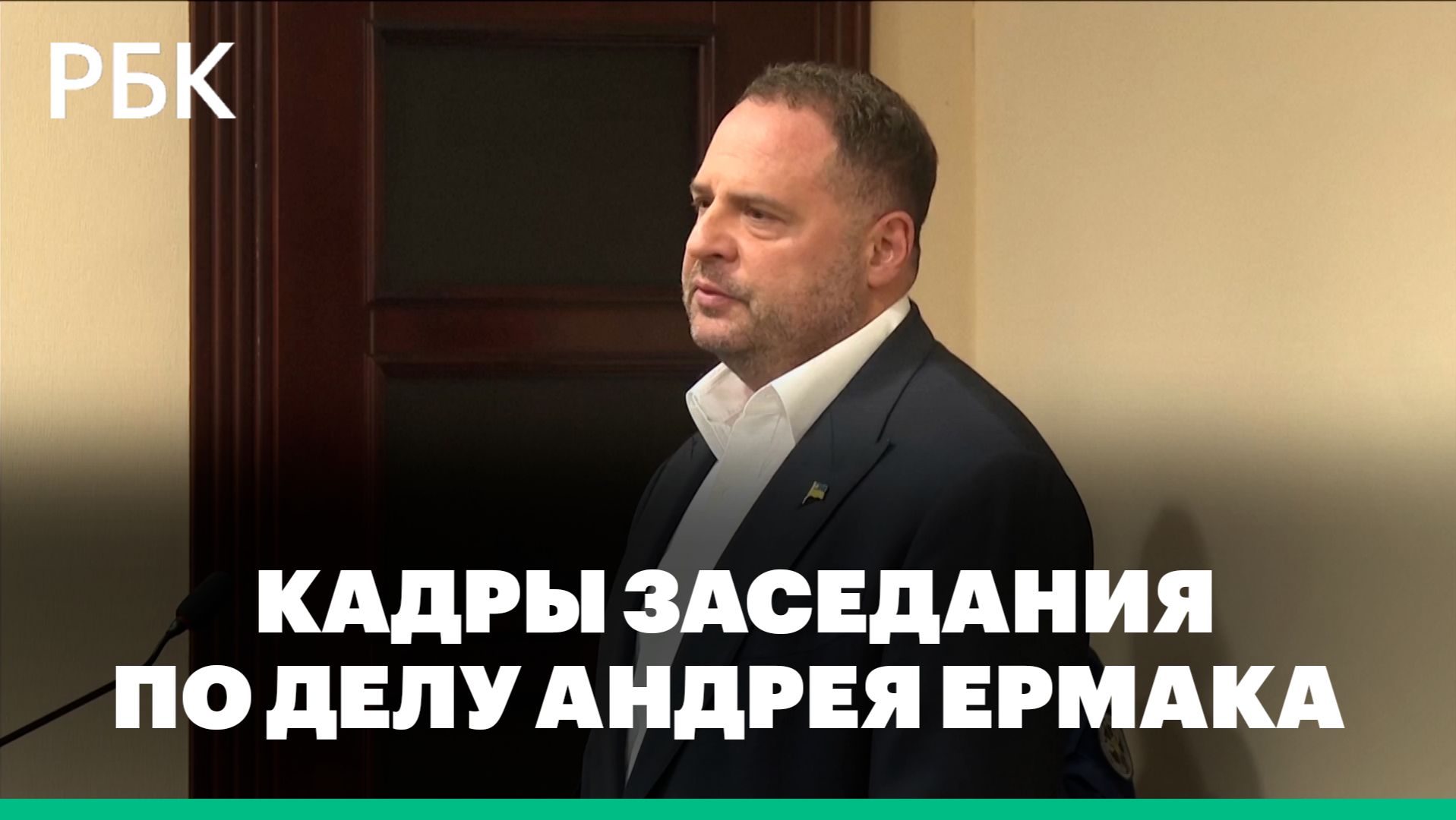Кадры заседания по делу Андрея Ермака
