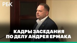 Кадры заседания по делу Андрея Ермака