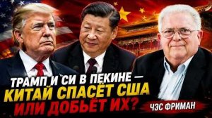 ТРАМП И СИ В ПЕКИНЕ — КИТАЙ СПАСЁТ США ИЛИ ДОБЬЁТ ИХ ЧЭС ФРИМАН