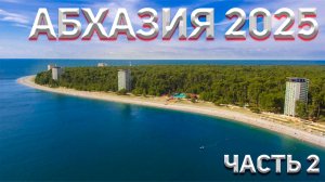 ОТПУСК 2025. АБХАЗИЯ, ПИЦУНДА 🌴
