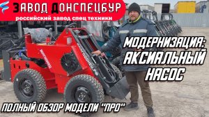 РЕСТАЙЛИНГ МОДЕЛИ «ПРО» / АКСИАЛЬНЫЙ НАСОС / ПОЛНЫЙ ОБЗОР
