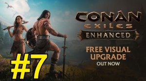 Conan Exiles Enhanced Прохождение(2026) ч7 Берём 30 уровень