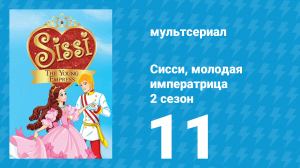 Сисси, молодая императрица 2 сезон 11 серия (мультсериал, 2016)