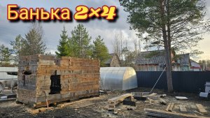 Жить на участке не для ленивых/строим с мужем баню из старых досок/купили кресла.