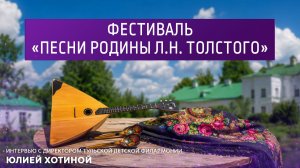 Фестиваль «Песни родины Л.Н. Толстого».