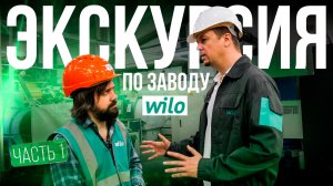 Экскурсия по производству Wilo: часть 1