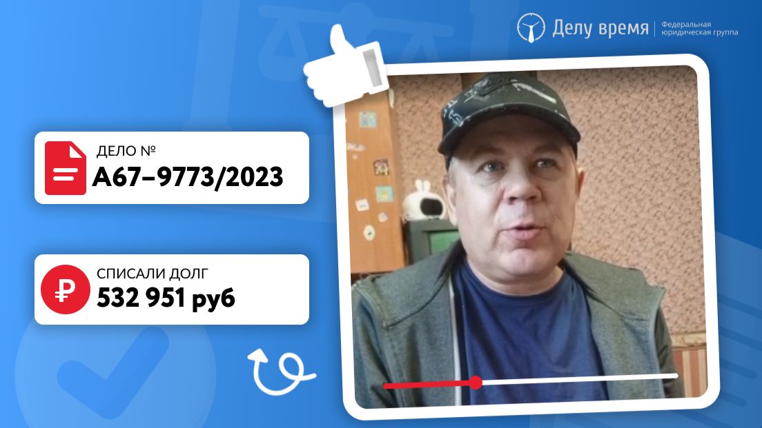 Списали Сергею более 500 тысяч рублей долга!