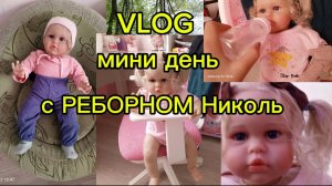 Vlog/МИНИ ДЕНЬ С РЕБОРНОМ НИКОЛЬ☺️❤️