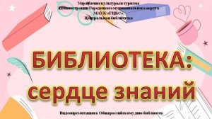 Библиотека сердце знаний