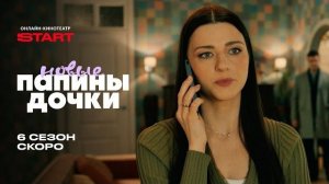 Папины дочки. Новые | 6 сезон | Скоро на START  2026
