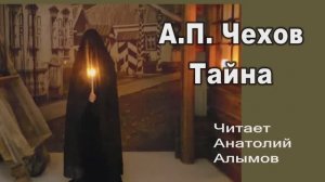 А.П. Чехов. Тайна. Читает Анатолий Алымов/ Аудиокнига