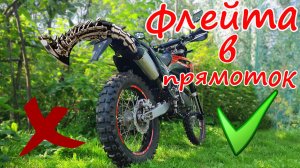 Флейта в прямоток эндуро мотоцикла sport 003 pro. Установка DB killer, минусы и плюсы, тест