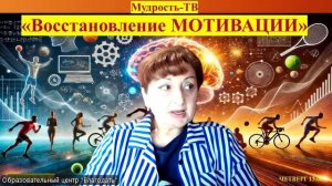 Выпуск № 81, Восстановление МОТИВАЦИИ!