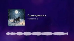 Привиделось (фантазия)
