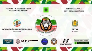 КУБОК ТАТАРИНА 15-17 мая Матч 7 «Олимпийская деревня-80» г. Москва - «Вятка» г. Киров