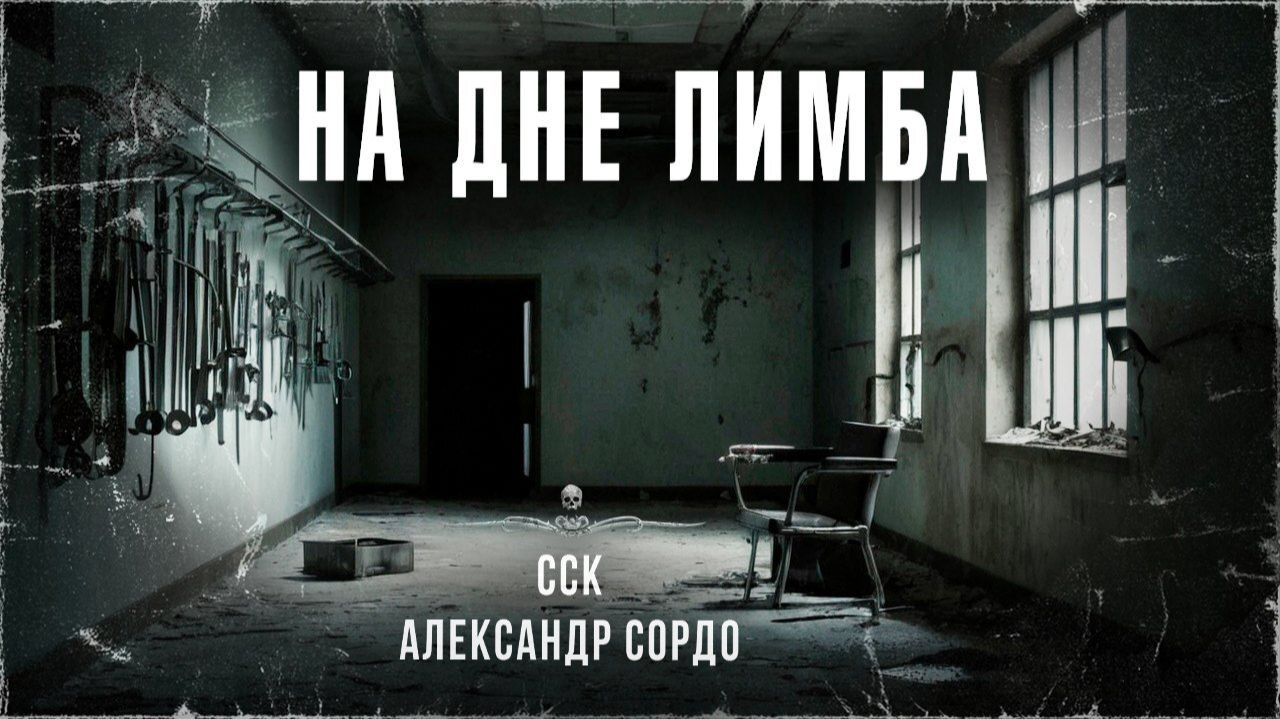 Рассказ жесть. Осторожно, шок-контент, 18+!!! НА ДНЕ ЛИМБА | Самая страшная книга