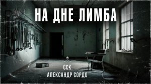 Рассказ жесть. Осторожно, шок-контент, 18+!!! НА ДНЕ ЛИМБА | Самая страшная книга